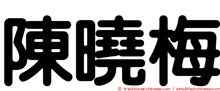 陳曉梅