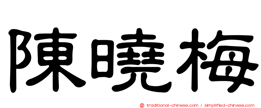 陳曉梅