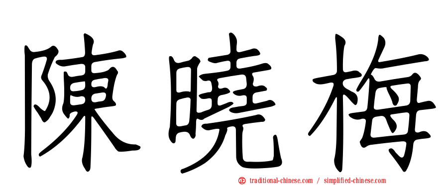 陳曉梅
