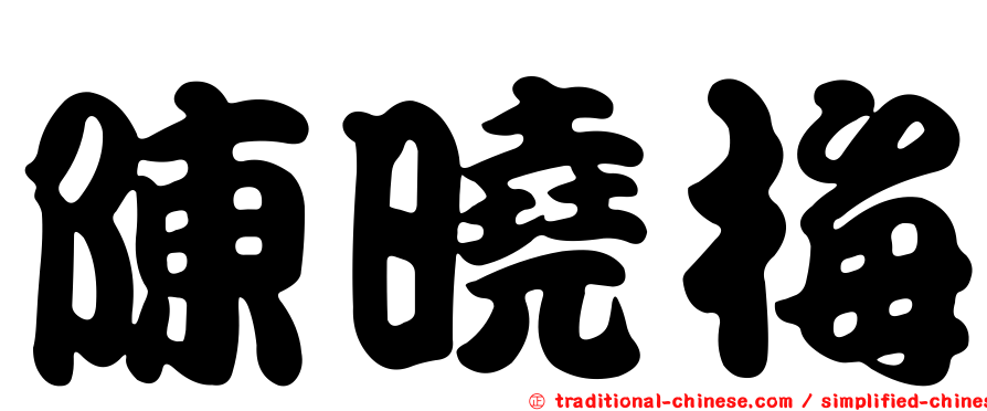 陳曉梅
