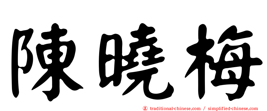 陳曉梅