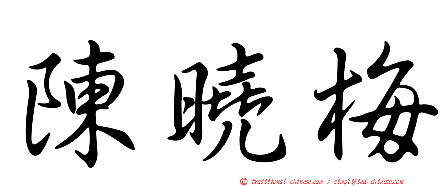 陳曉梅