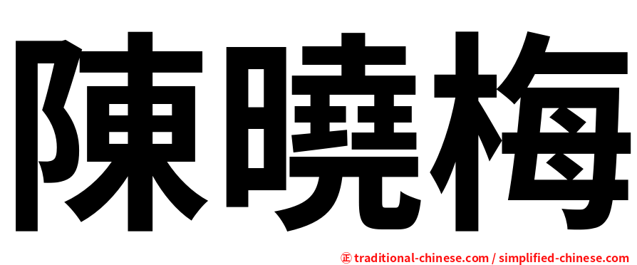 陳曉梅