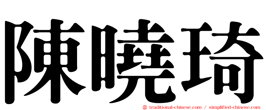 陳曉琦