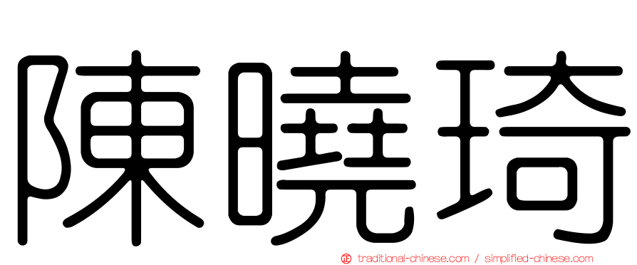陳曉琦