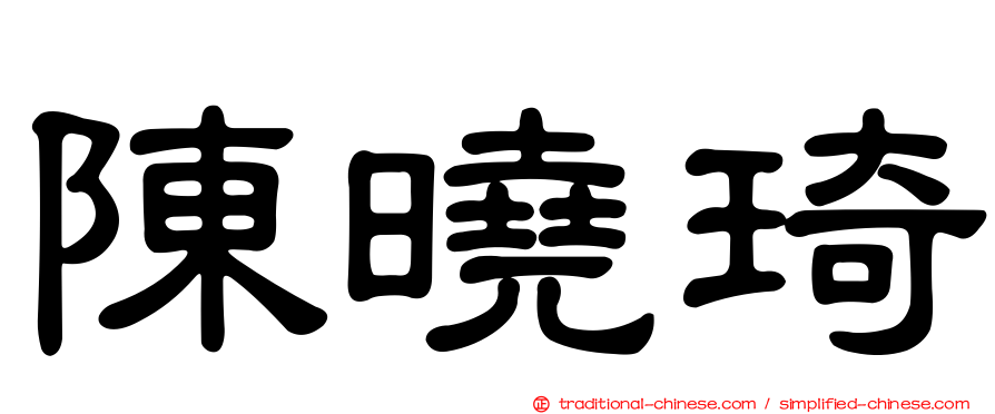 陳曉琦