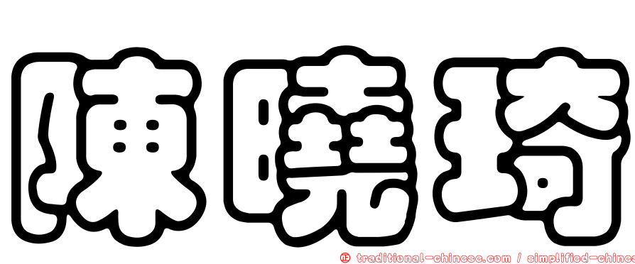 陳曉琦