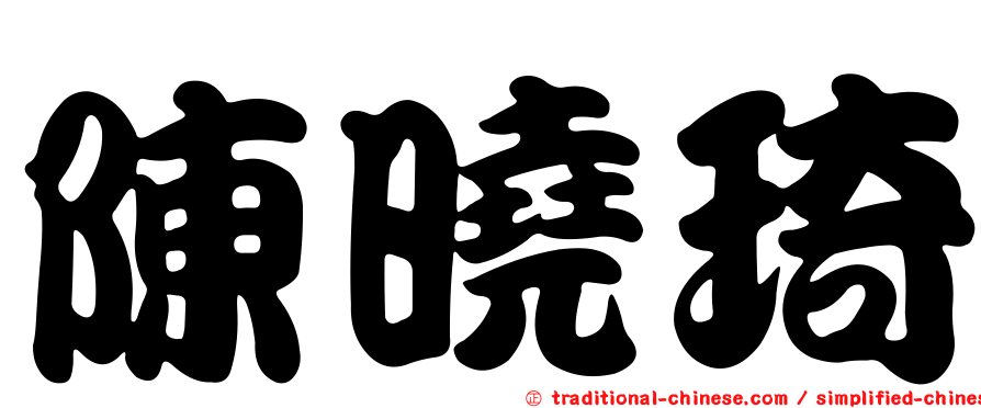 陳曉琦