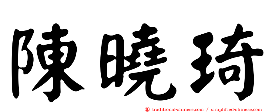 陳曉琦