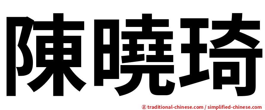 陳曉琦