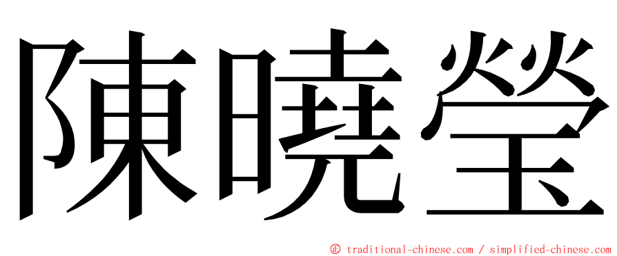 陳曉瑩 ming font