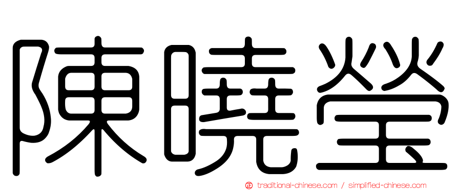 陳曉瑩