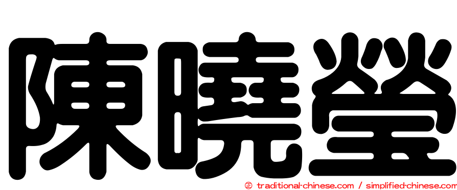 陳曉瑩