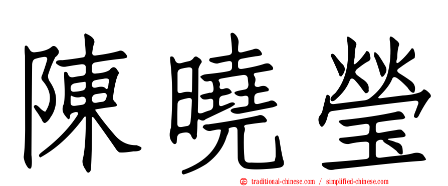 陳曉瑩