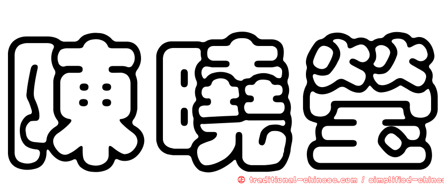 陳曉瑩