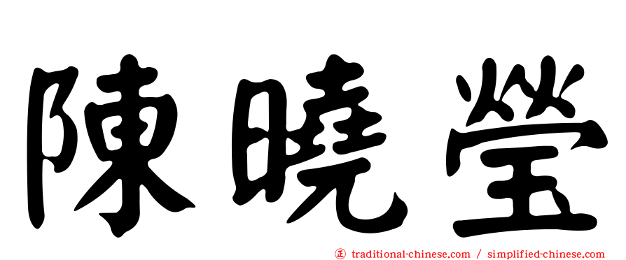 陳曉瑩