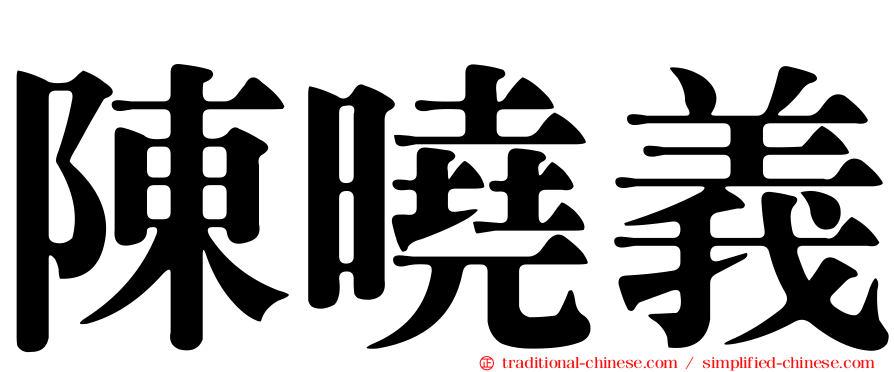 陳曉義