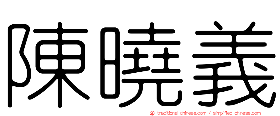 陳曉義