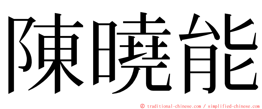 陳曉能 ming font