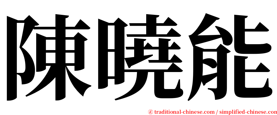 陳曉能 serif font