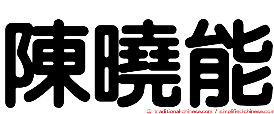 陳曉能