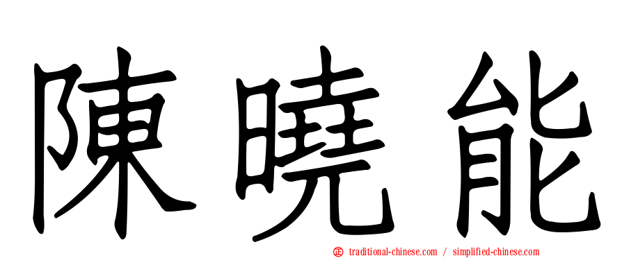陳曉能