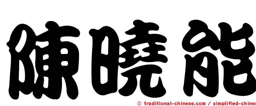 陳曉能