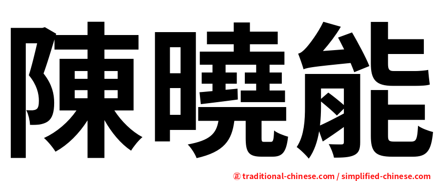 陳曉能