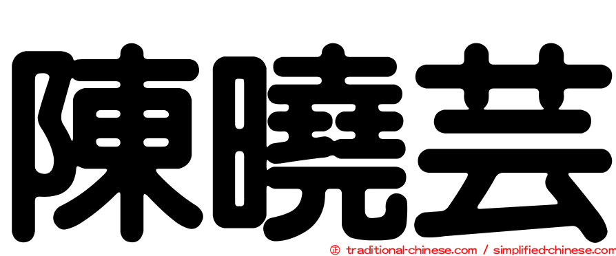 陳曉芸