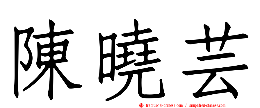 陳曉芸