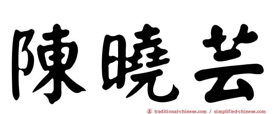 陳曉芸