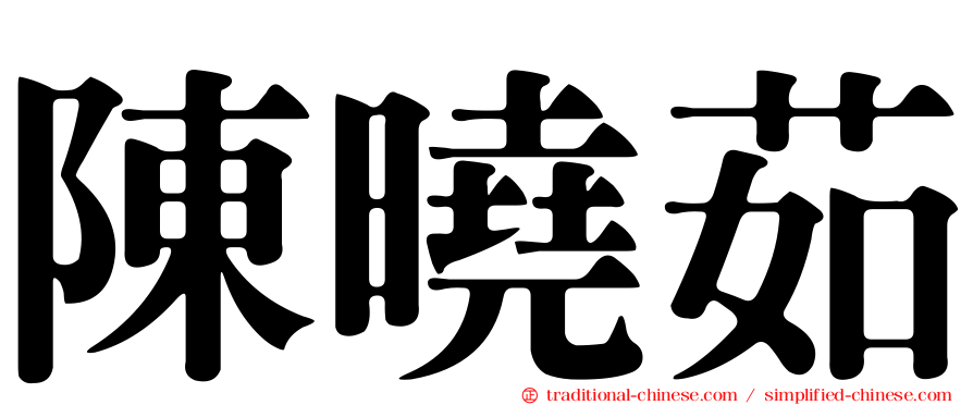 陳曉茹