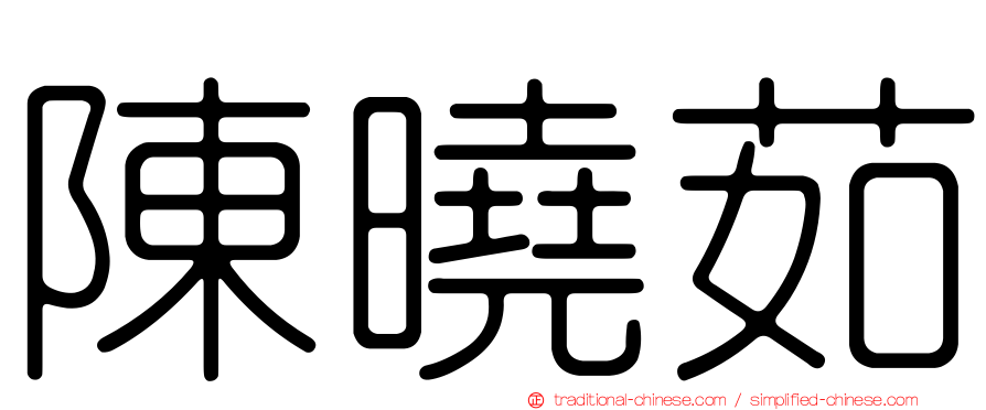 陳曉茹