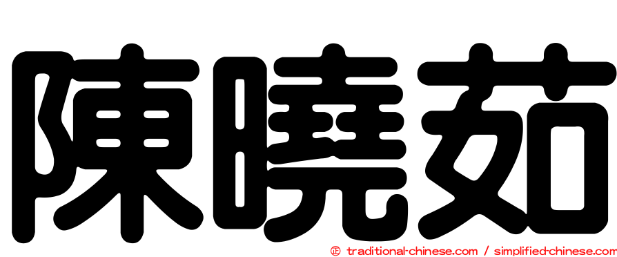 陳曉茹