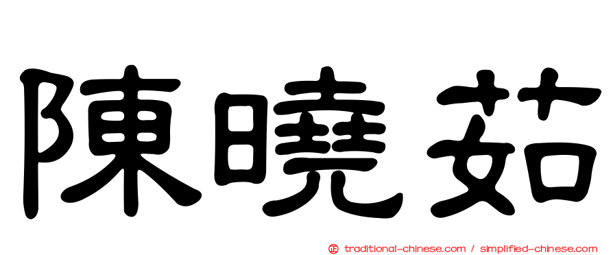 陳曉茹