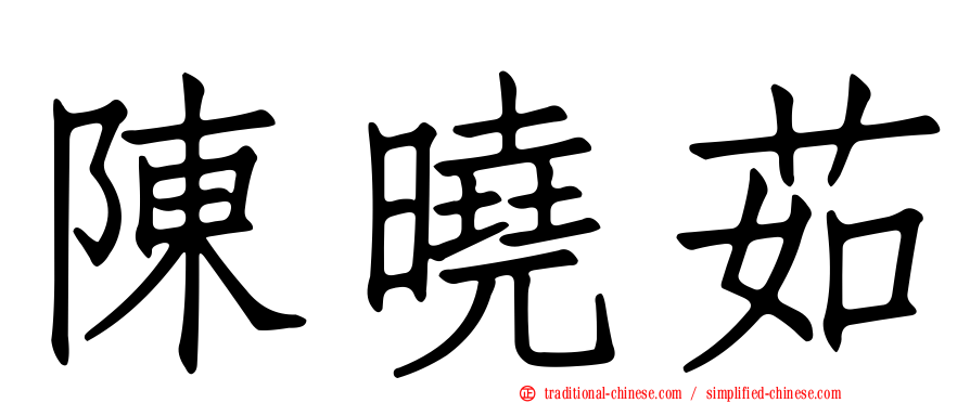 陳曉茹