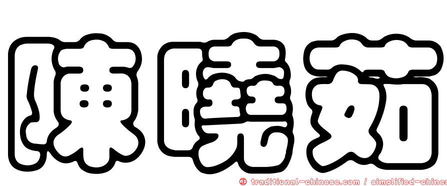 陳曉茹