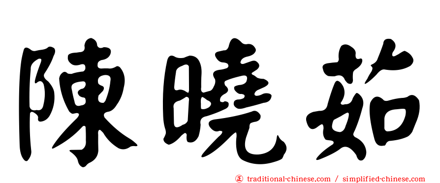 陳曉茹