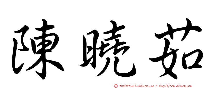 陳曉茹