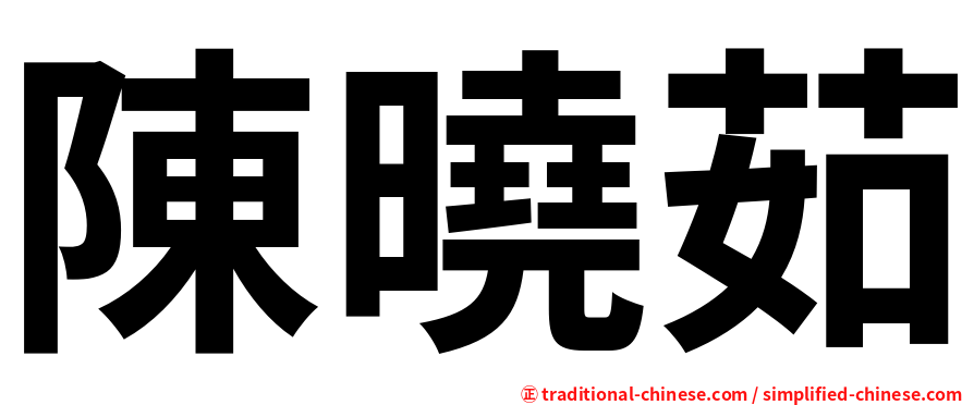 陳曉茹