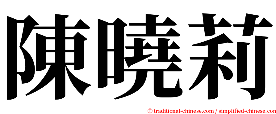 陳曉莉 serif font