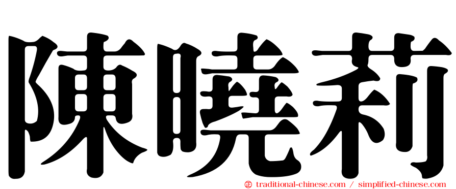 陳曉莉