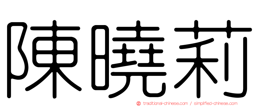 陳曉莉