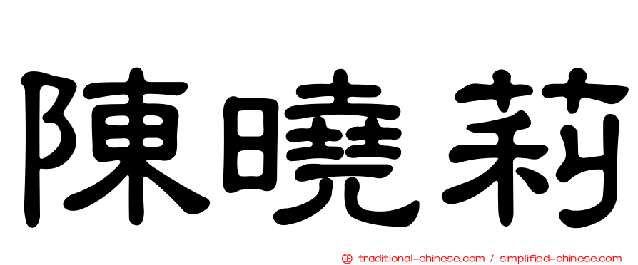 陳曉莉