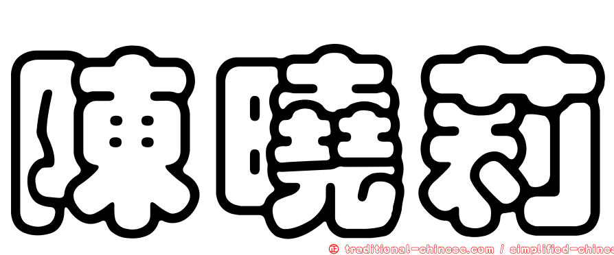 陳曉莉