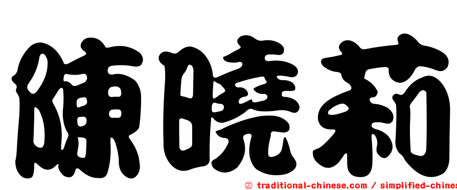 陳曉莉