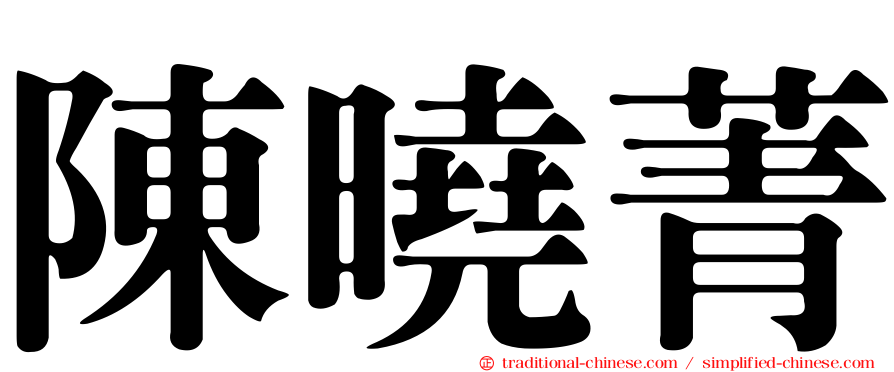 陳曉菁