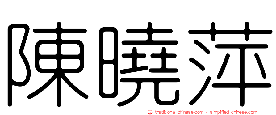 陳曉萍