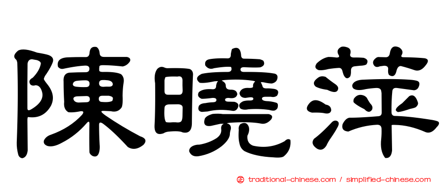 陳曉萍