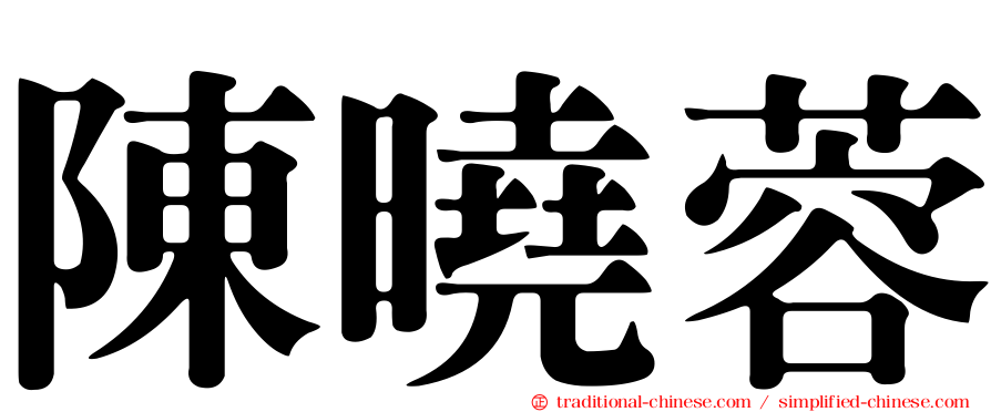 陳曉蓉